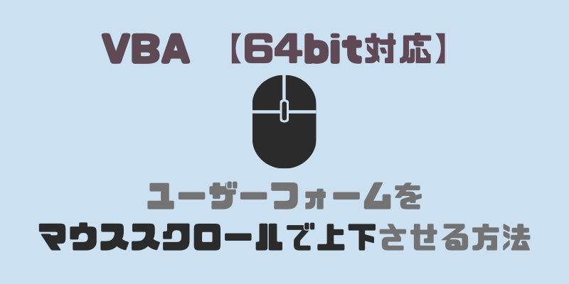 【サムネイル】ユーザーフォームをマウススクロールで上下させる方法