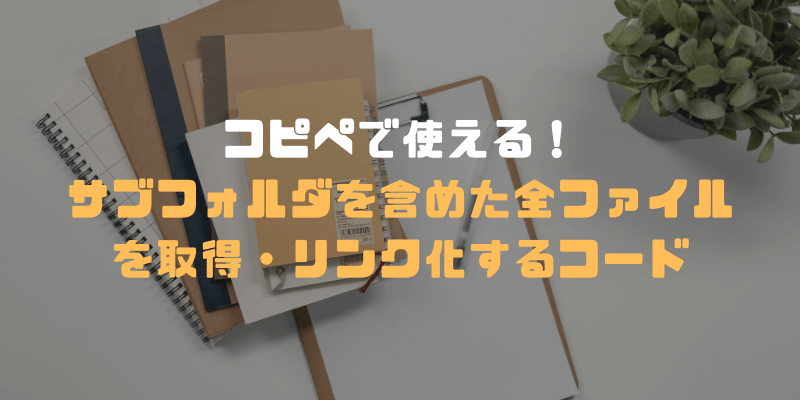 VBA　フォルダ階層表示
